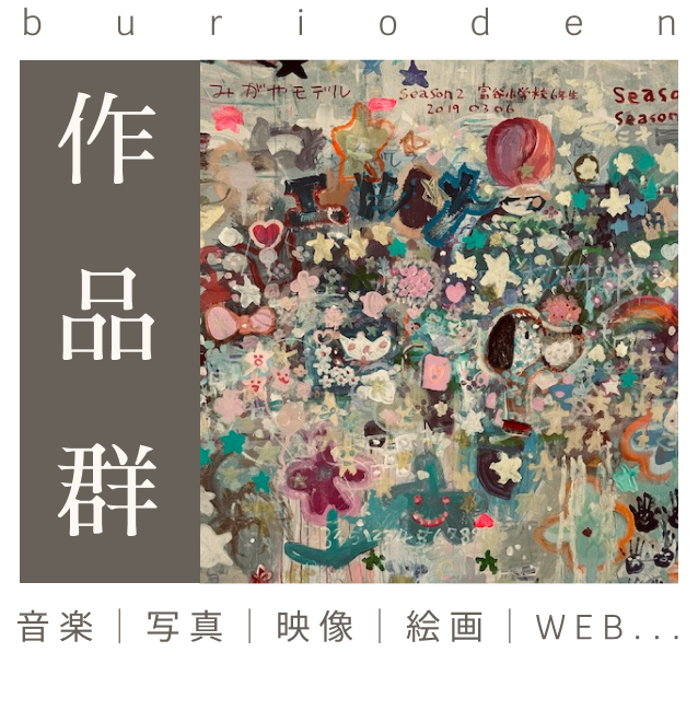 burioden 作品群